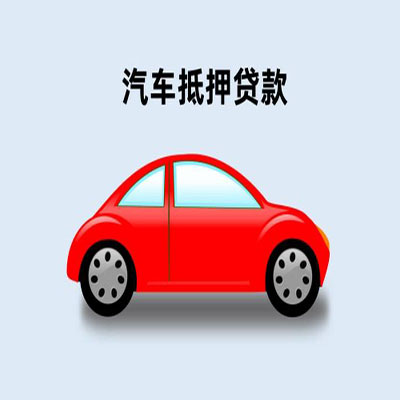 汝州车辆抵押贷款