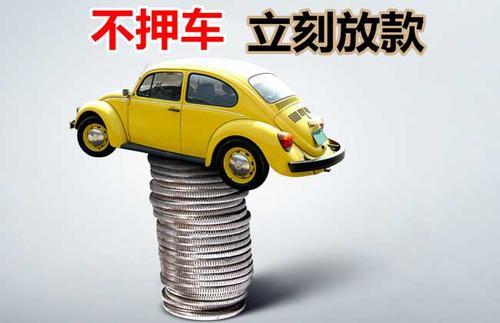 汝州押证不押车贷款看征信吗？押证不押车贷款公司哪家更便宜？