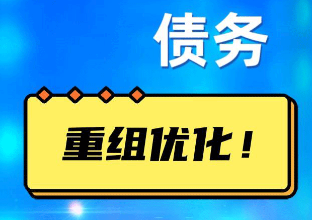 汝州网贷债务重组：解救财务困境的新希望